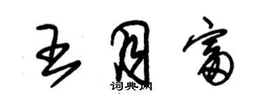 朱錫榮王月富草書個性簽名怎么寫