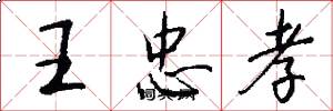 王忠孝怎么寫好看