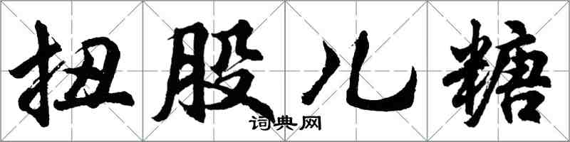 胡問遂扭股兒糖行書怎么寫