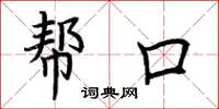 荊霄鵬幫口楷書怎么寫