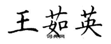 丁謙王茹英楷書個性簽名怎么寫