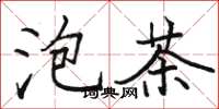 駱恆光泡茶楷書怎么寫