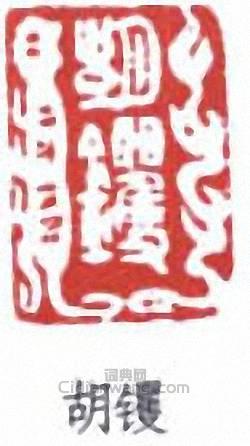 “胡钁”篆刻印章