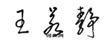 駱恆光王若靜草書個性簽名怎么寫