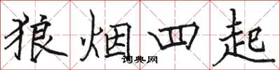 駱恆光狼煙四起楷書怎么寫