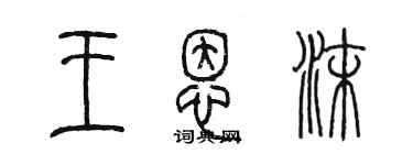 陳墨王恩沫篆書個性簽名怎么寫