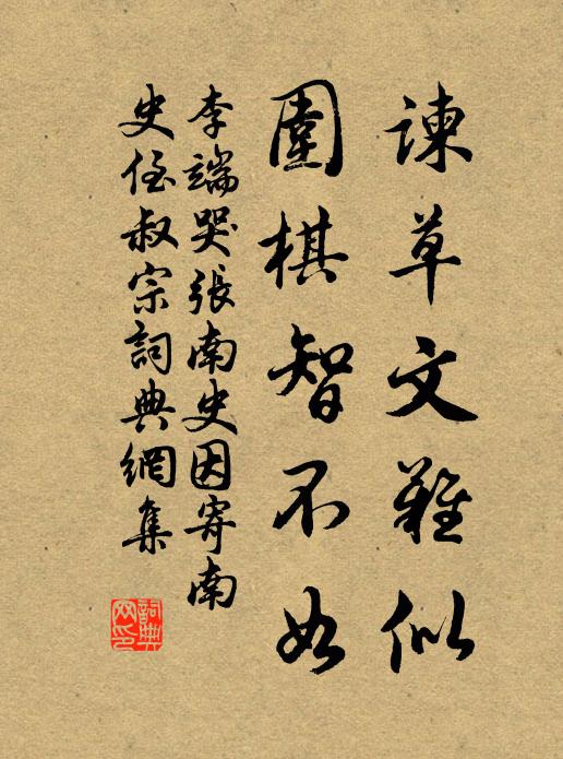 李端諫草文難似,圍棋智不如書法作品欣賞