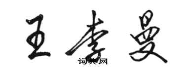 駱恆光王李曼行書個性簽名怎么寫