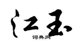 胡問遂江玉行書個性簽名怎么寫