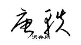 梁錦英唐軼草書個性簽名怎么寫