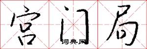 宮門局怎么寫好看