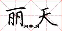 荊霄鵬麗天楷書怎么寫