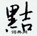 溜硬筆草書書法字典_溜鋼筆草書字帖