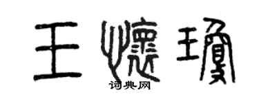 曾慶福王懷瓊篆書個性簽名怎么寫