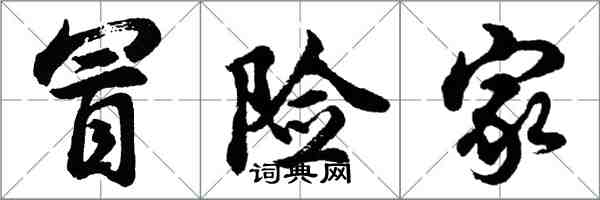 胡問遂冒險家行書怎么寫