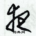 朱錫榮寫的硬筆草書夜