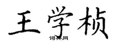 丁謙王學楨楷書個性簽名怎么寫