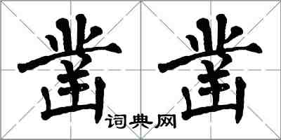 翁闓運鑿鑿楷書怎么寫