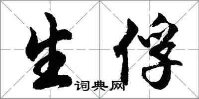 胡問遂生俘行書怎么寫