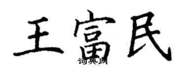 丁謙王富民楷書個性簽名怎么寫