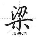 田英章寫的硬筆行書梁