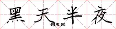 袁強黑天半夜楷書怎么寫