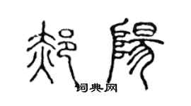 陳聲遠郝陽篆書個性簽名怎么寫