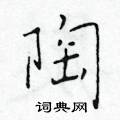 於學仁寫的硬筆楷書陶
