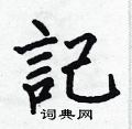 何伯昌寫的硬筆楷書記