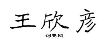 袁強王欣彥楷書個性簽名怎么寫