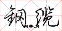 荊霄鵬鋼纜行書怎么寫