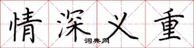 荊霄鵬情深義重楷書怎么寫