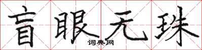 駱恆光盲眼無珠楷書怎么寫