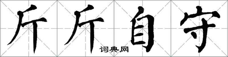 翁闓運斤斤自守楷書怎么寫