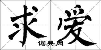 翁闓運求愛楷書怎么寫