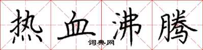 荊霄鵬熱血沸騰楷書怎么寫