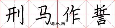 荊霄鵬刑馬作誓楷書怎么寫