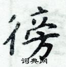 周炳元寫的硬筆楷書徬