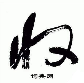 于右任在標準草書千字文中寫的收