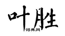 翁闓運葉勝楷書個性簽名怎么寫