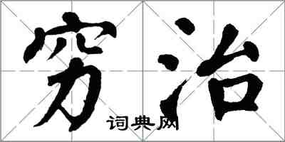 翁闓運窮治楷書怎么寫