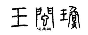 曾慶福王閩瓊篆書個性簽名怎么寫