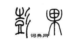 陳墨彭果篆書個性簽名怎么寫