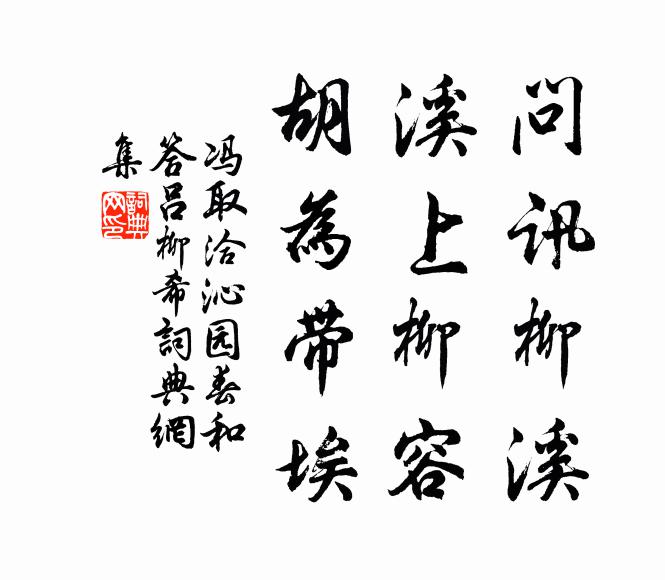 梅擎殘雪芳心耐,柳倚東風望眼開,溫柔樽俎小樓台 詩詞名句