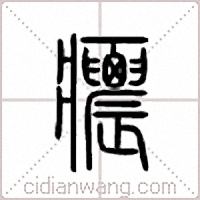 癑篆書