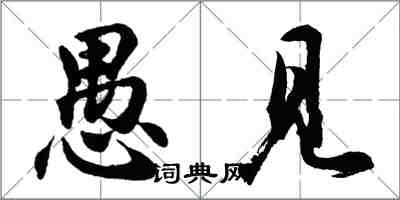 胡問遂愚見行書怎么寫