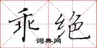 黃華生乖絕楷書怎么寫
