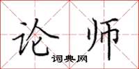 田英章論師楷書怎么寫