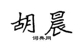 袁強胡晨楷書個性簽名怎么寫