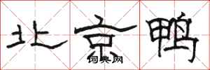 駱恆光北京鴨隸書怎么寫